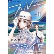 ブルーフライト～グラハン女子物語～【マイクロ】 11（小学館） [電子書籍]