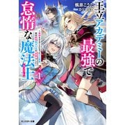 王立アカデミーの最強で怠惰な魔法士 ～教師をすることになったクズ貴族、実は最強魔法士団の「英雄」でした～（ノベル）1巻 【電子書籍限定特典SS付き】（双葉社） [電子書籍]