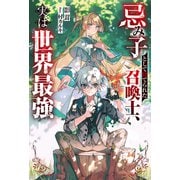 忌み子として捨てられた召喚士、実は世界最強（ノベル） 【電子書籍限定特典SS付き】（双葉社） [電子書籍]