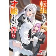 転生したら才能があった件 ～異世界行っても努力する～ ： 5（双葉社） [電子書籍]