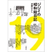 ジジイの昭和絵日記（文藝春秋） [電子書籍]