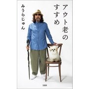アウト老のすすめ（文藝春秋） [電子書籍]