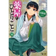 薬屋のひとりごと 16（主婦の友社） [電子書籍]