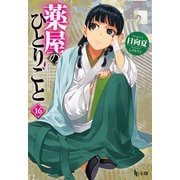 薬屋のひとりごと 16（主婦の友社） [電子書籍]