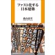 ファスト化する日本建築（扶桑社） [電子書籍]