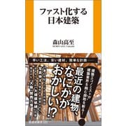 ファスト化する日本建築（扶桑社） [電子書籍]
