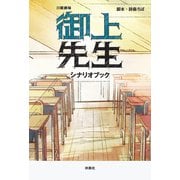 日曜劇場 御上先生 シナリオブック（扶桑社） [電子書籍]