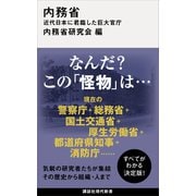 内務省 近代日本に君臨した巨大官庁（講談社） [電子書籍]