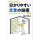 「分かりやすい文章」の技術 新装版 読み手を説得する18のテクニック（講談社） [電子書籍]
