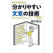 「分かりやすい文章」の技術 新装版 読み手を説得する18のテクニック（講談社） [電子書籍]