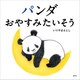 パンダ おやすみたいそう（講談社） [電子書籍]