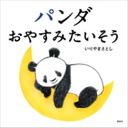 パンダ おやすみたいそう（講談社） [電子書籍]