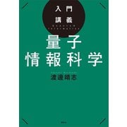 入門講義 量子情報科学（講談社） [電子書籍]