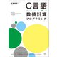 C言語で作って学ぶ 数値計算プログラミング（講談社） [電子書籍]