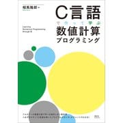 C言語で作って学ぶ 数値計算プログラミング（講談社） [電子書籍]