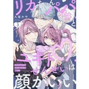 リカちゃんパパとユキトせんせいは顔がいい【単話版】3（芳文社） [電子書籍]