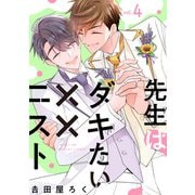 先生はダキたい××ニスト【単話版】4（芳文社） [電子書籍]