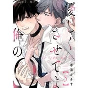 優しくさせてよ俺のΩ【単話版】5（芳文社） [電子書籍]