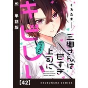 三郷さんは甘すぎ上司にちょっとキビしい【単話版】 42（芳文社） [電子書籍]