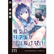 彼女のリアルが切り抜けない！【単話版】 7（芳文社） [電子書籍]