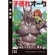 子連れオーク【単話版】 3（芳文社） [電子書籍]