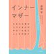 インナーマザー～あなたを責めつづける心の中の「お母さん」を手放す（大和書房） [電子書籍]