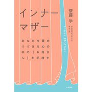 インナーマザー～あなたを責めつづける心の中の「お母さん」を手放す（大和書房） [電子書籍]