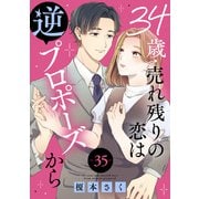34歳・売れ残りの恋は逆プロポーズから 35（秋水社ORIGINAL） [電子書籍]