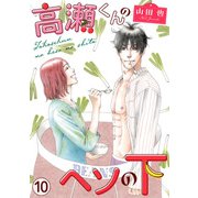高瀬くんのヘソの下10（秋水社ORIGINAL） [電子書籍]