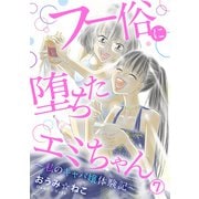 フー俗に堕ちたエミちゃん～私のキャバ嬢体験記～7（秋水社ORIGINAL） [電子書籍]