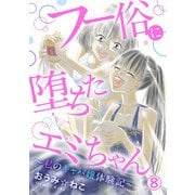 フー俗に堕ちたエミちゃん～私のキャバ嬢体験記～8（秋水社ORIGINAL） [電子書籍]