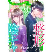 整形したけど陰キャです～恋するまでの365日～9（秋水社ORIGINAL） [電子書籍]