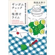 ギンガムチェックと塩漬けライム 翻訳家が読み解く海外文学の名作（NHK出版） [電子書籍]