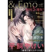 ＆.Emo vol.61（海王社） [電子書籍]