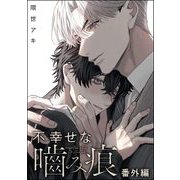 不幸せな噛み痕（分冊版） 【番外編】（海王社） [電子書籍]