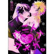 ハニトラオメガ（分冊版） 【第3話】（海王社） [電子書籍]