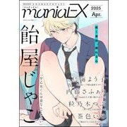 GUSHmaniaEX 2025 Apr.（海王社） [電子書籍]