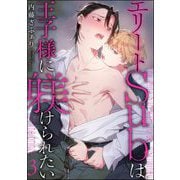 エリートSubは王子様に躾けられたい（分冊版） 【第3話】（海王社） [電子書籍]