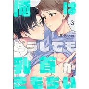 俺はどうしても乳首がきもちい（分冊版） 【第3話】（海王社） [電子書籍]