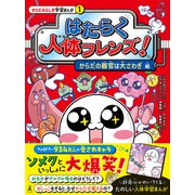 はたらく人体フレンズ！ 1 からだの器官は大さわぎ 編（幻冬舎） [電子書籍]