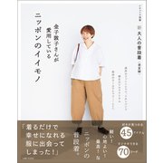 新 大人の普段着<春夏編>金子敦子さんが愛用しているニッポンのイイモノ（主婦と生活社） [電子書籍]