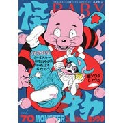 BABY vol.70 怪物特集（ふゅーじょんぷろだくと） [電子書籍]