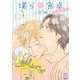僕らの食卓 ～おかわり～ 【分冊版】 13話（幻冬舎コミックス） [電子書籍]