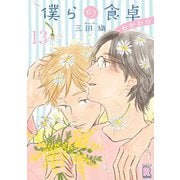 僕らの食卓 ～おかわり～ 【分冊版】 13話（幻冬舎コミックス） [電子書籍]