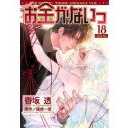 お金がないっ（18）（幻冬舎コミックス） [電子書籍]