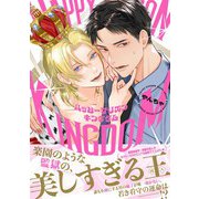 ハッピープリズンキングダム 【電子限定おまけ付き】（幻冬舎コミックス） [電子書籍]