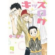 キッズログ （9） 【電子限定おまけ付き】（幻冬舎コミックス） [電子書籍]