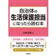 自治体の生活保護担当になったら読む本（学陽書房） [電子書籍]