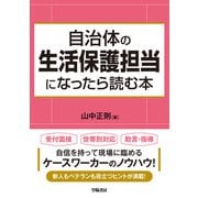 自治体の生活保護担当になったら読む本（学陽書房） [電子書籍]
