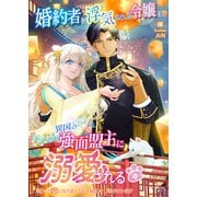 婚約者に浮気された令嬢は異国の強面盟主に溺愛される～呪いで猫になりましたが、毎日モフられています～ 4（パルプライド） [電子書籍]